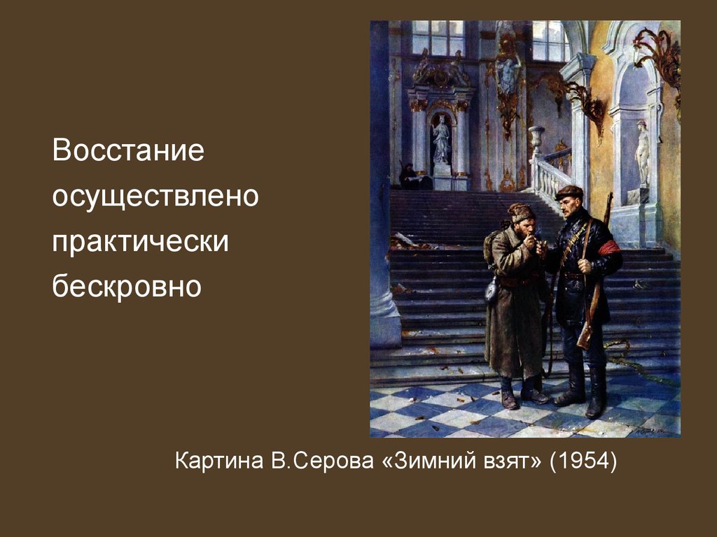 Зимний взят. «Зимний взят!» (1954, ГТГ). Зимний взят картина. Серов зимний взят. Серов зимний взят картина.