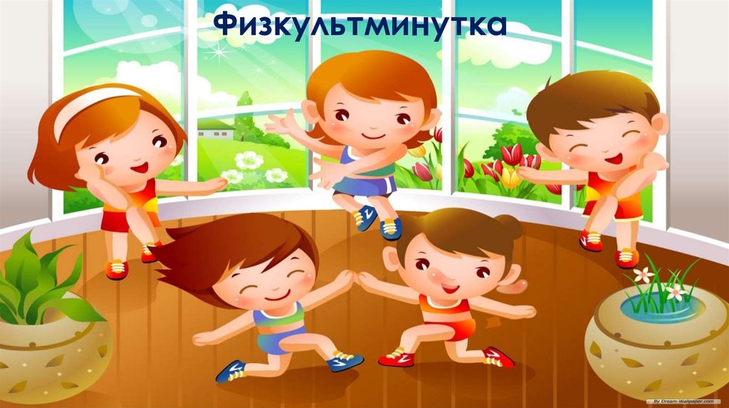 Физкультминутка