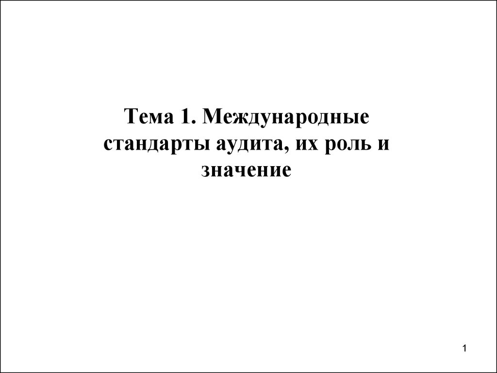 Курсовая работа: Международные стандарты аудита Международные стандарты