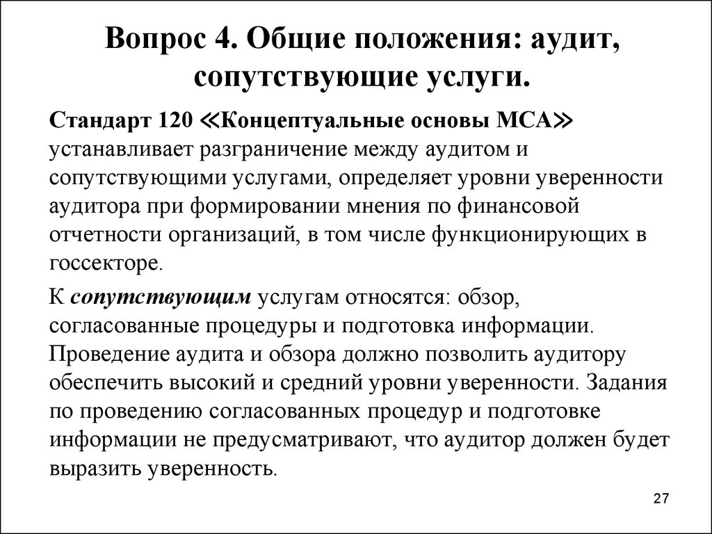 Сопутствующие аудиту услуги. Общие положения аудита. Уровни уверенности в аудите. Международные положения по аудиту.