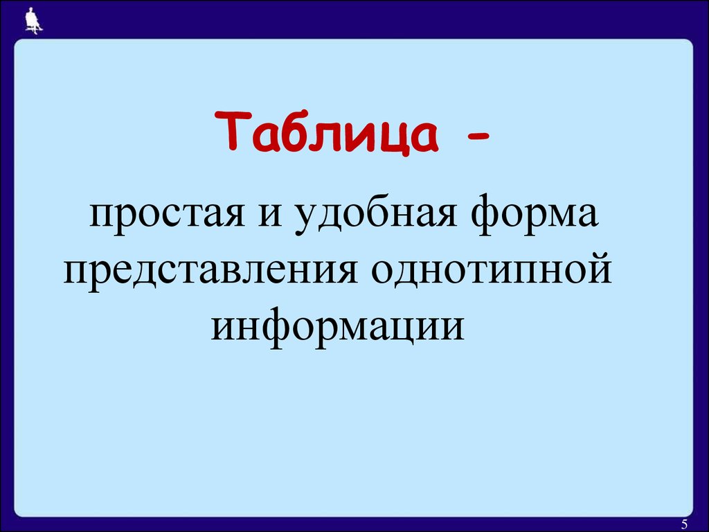 Наиболее удобной формой для представления большого количества однотипной информации является схема