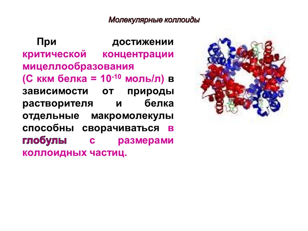 Коллоидный раствор белков. Молекулярные коллоиды. Молекулярные коллоиды примеры. Молекулярные коллоиды лиофильными. Суспензоиды и молекулярные коллоиды.