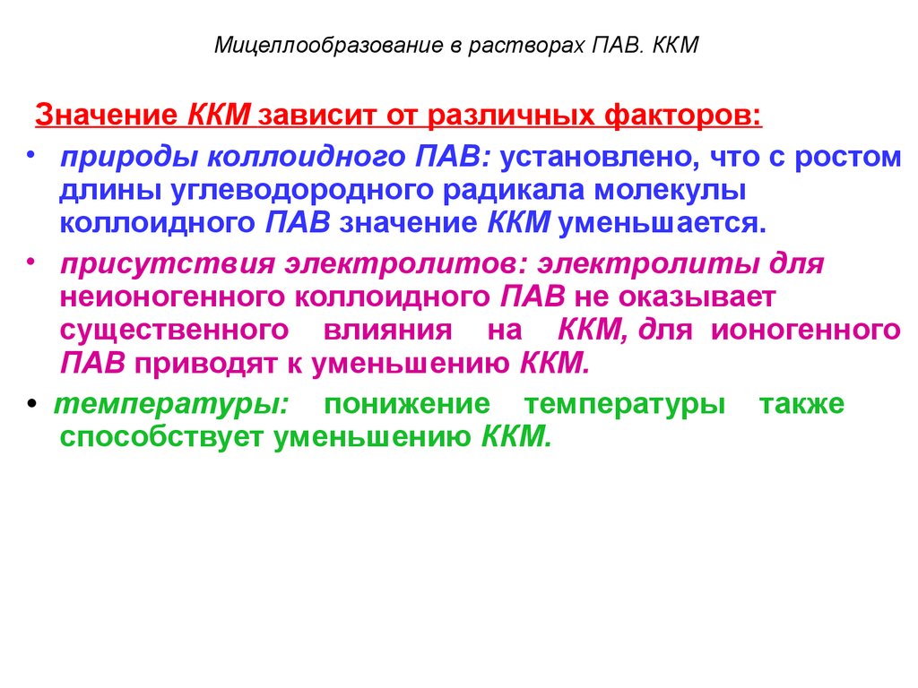 Растворы коллоидных пав. Мицеллообразование в растворах пав. Коллоидные пав. Мицеллообразование в растворах пав. Факторы влияющие на ККМ. Значение ККМ зависит от.