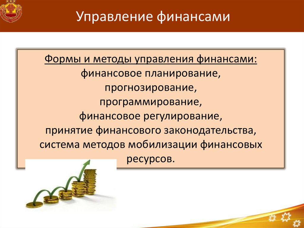 Финансовая форма. Методы управления финансами. Методы и формы управления финансами. Финансовый метод управления. Методы управления регулирования финансами.