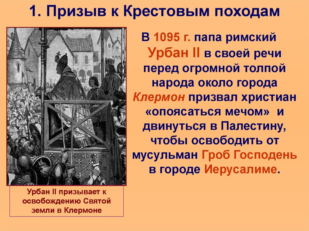 Крестовые походы папа. Папа Римский Урбан II В Клермоне 1095 г призывает к крестовым походам. Папа Урбан II призвал к крестовым походам в. Урбан 2 крестовый поход. Папа Римский крестовый поход.