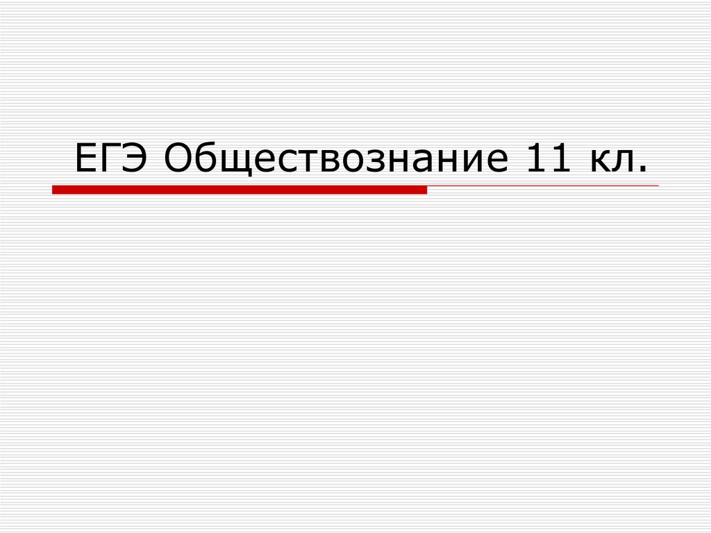 Презентации егэ обществознание