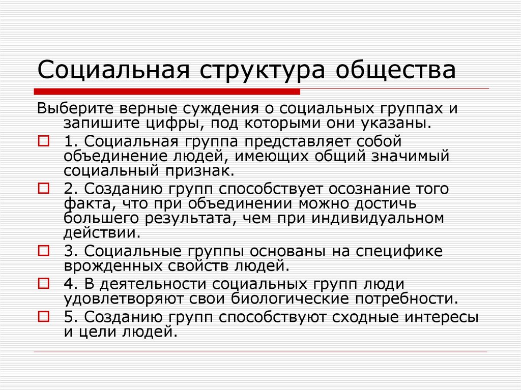 Верные суждения о соц группах