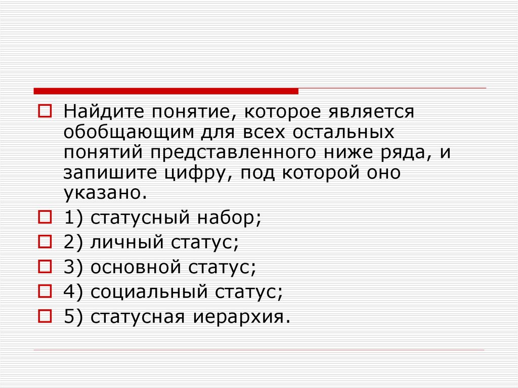 Ниже представлены понятие. Понятие которое является обобщающим для всех остальных. Назовите понятие которое является обобщающим для всех иллюстраций. Какие из понятий является обобщающим для всех остальных. Какое понятие является обобщающим для всех приведенных ниже терминов.