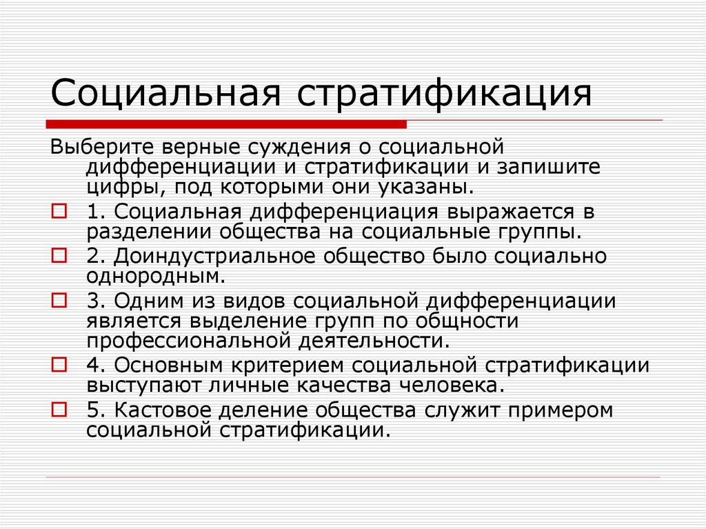 Стратификация план егэ общество