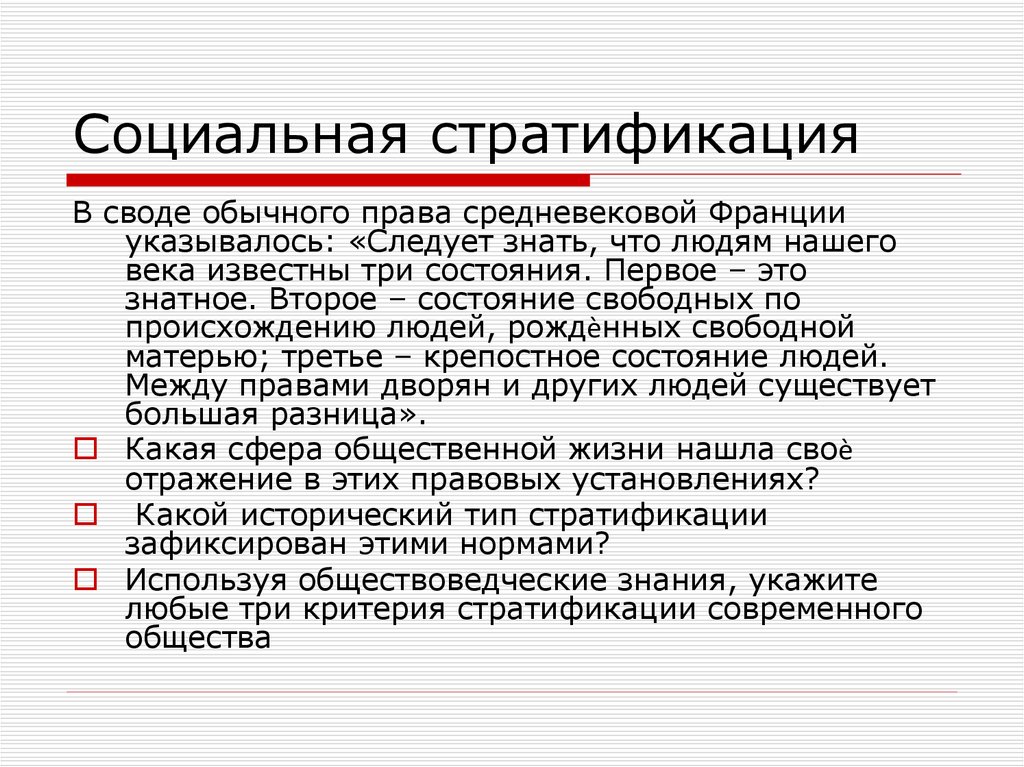 Выберите критерии стратификации. Социальная стратификация. Соиальнаястратификаци. Критерии стратификации современного общества. Социальная стратификация это в обществознании.