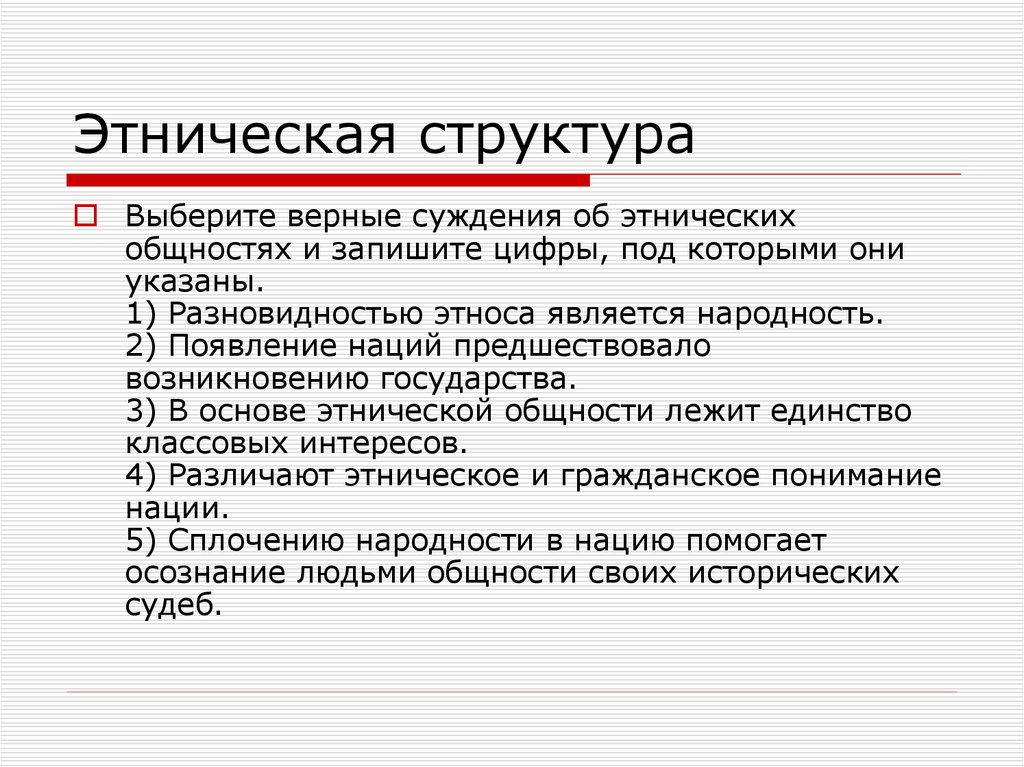 Выберите верное суждение об этнических группах. Появление наций предшествовало возникновению государства. Этническое и гражданское понимание нации. Структура этноса. Этнические общности ЕГЭ Обществознание.