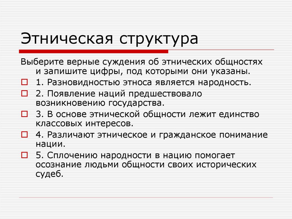 Выберите суждения об этнических общностях. Суждения об этнических общностях. Выберите верные суждения об этнических общностях. Верные суждения об этнических общностях. Появление наций предшествовало возникновению государства.