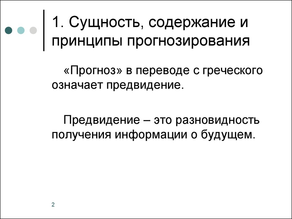 Принципы прогнозирования. Методологические основы прогнозирования. Сущность и содержание прогнозирования. Содержанию прогноз. Сущность предвидения.