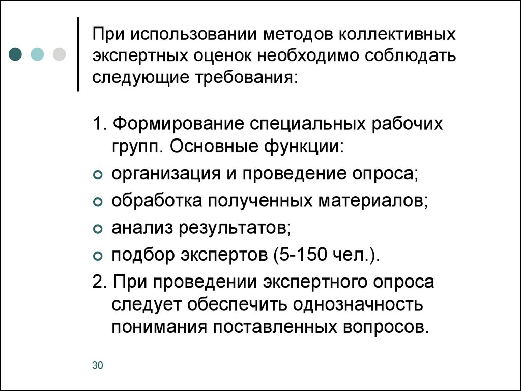 Методы коллективных экспертных оценок. Метод коллективных экспертных опросов. Экспертные методы коллективной экспертной оценки. Разновидность методов коллективных экспертных оценок:.