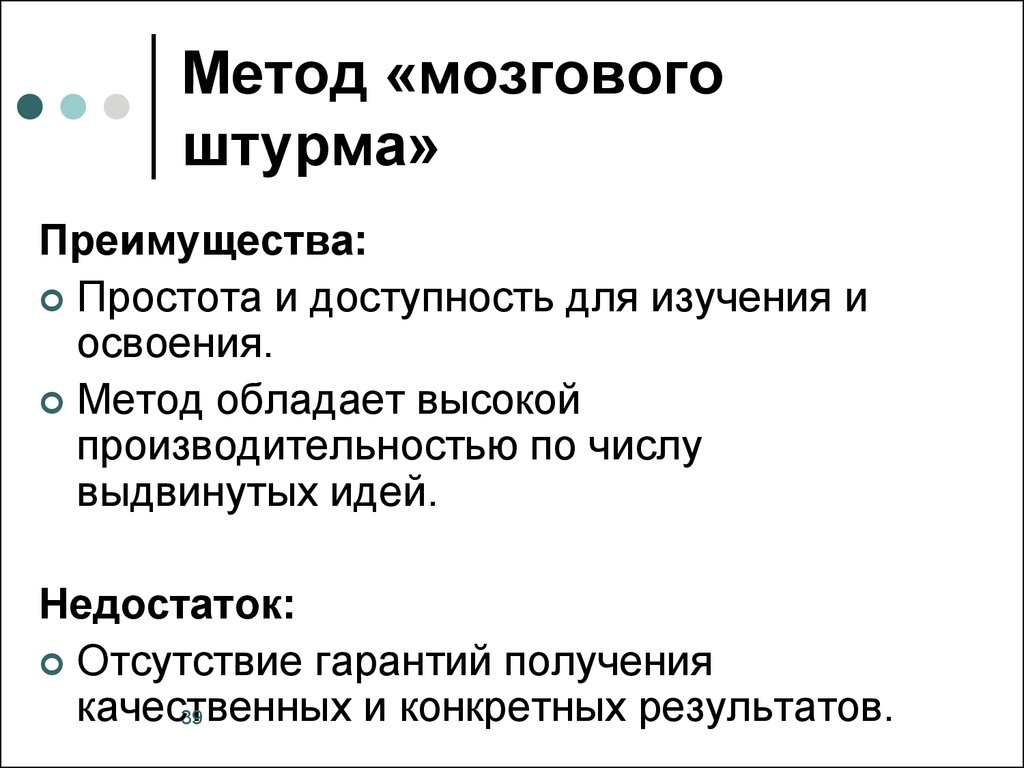 Метод штурма. Метод мозгового штурма достоинства и недостатки. Достоинства и недостатки метода мозговой атаки. Преимущества метода «мозговой атаки» - это:. Метод мозгового штурма - содержание, достоинства и недостатки.