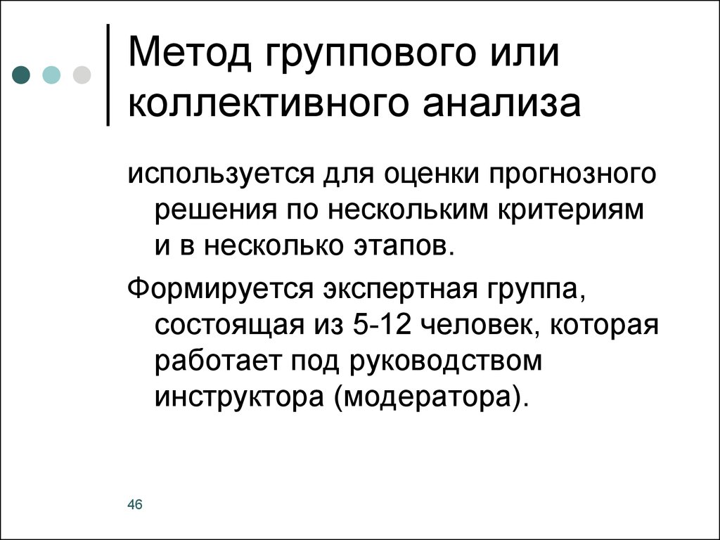 Групповой метод. Групповой метод анализа. Суть метода группового (коллективного) анализа состоит. Метод группового оценивания личности. Метод экспертных оценок это групповой метод оценок.