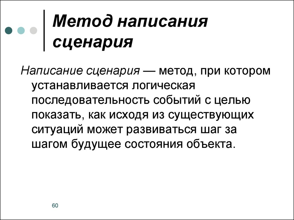 Метод сценариев. Методы написания сценария. Метод составления сценариев. Алгоритм написания сценария.