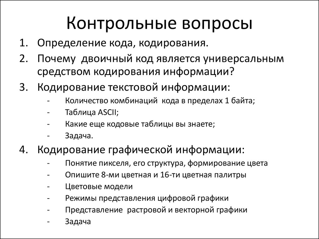 Тема 1.2. Представление информации в ЭВМ. Кодирование информации -  презентация онлайн