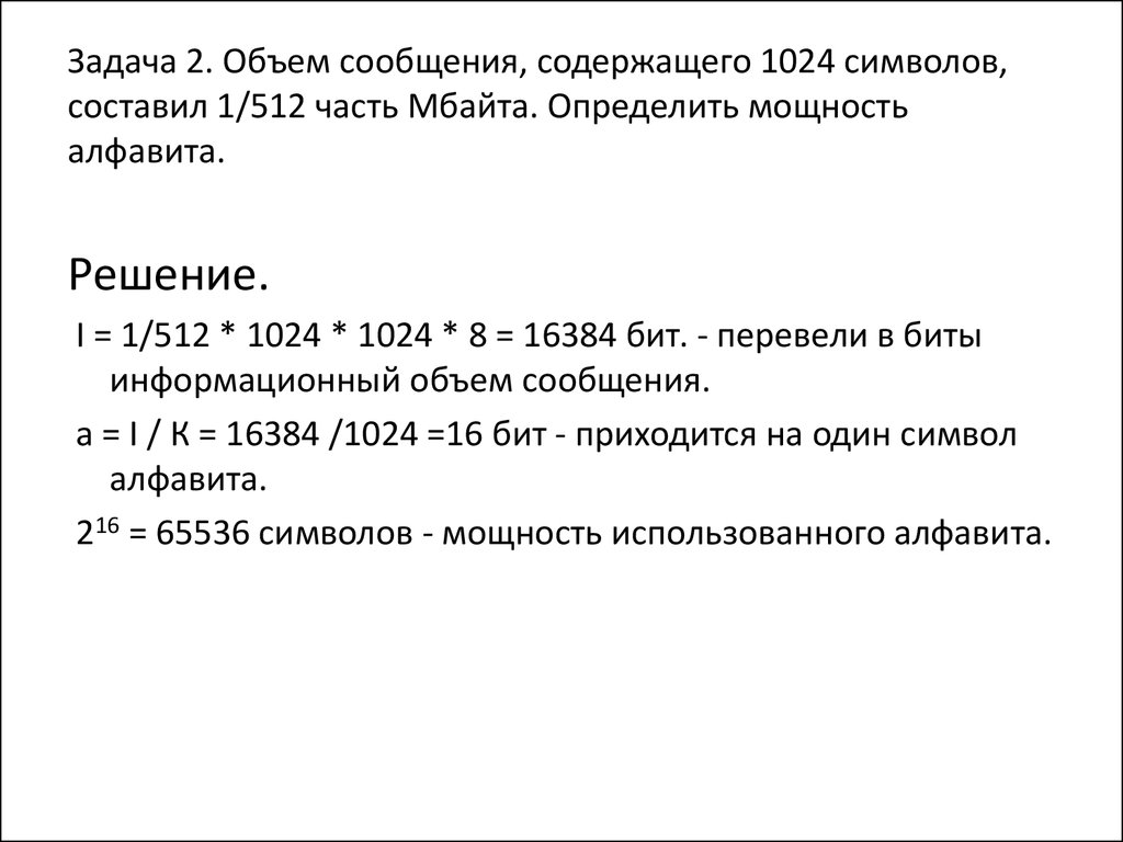 Объем сообщения содержащего 11264 символа. Объём сообщения содержащего 1024 символа составил 1/512 часть мегабайта. Объём сообщения содержащего 1024 символов составил. Объём сообщения содержащего 1024 символа составил 1/512. Объём сообщения содержащего 2048 символов составил 1/512 часть Мбайта.