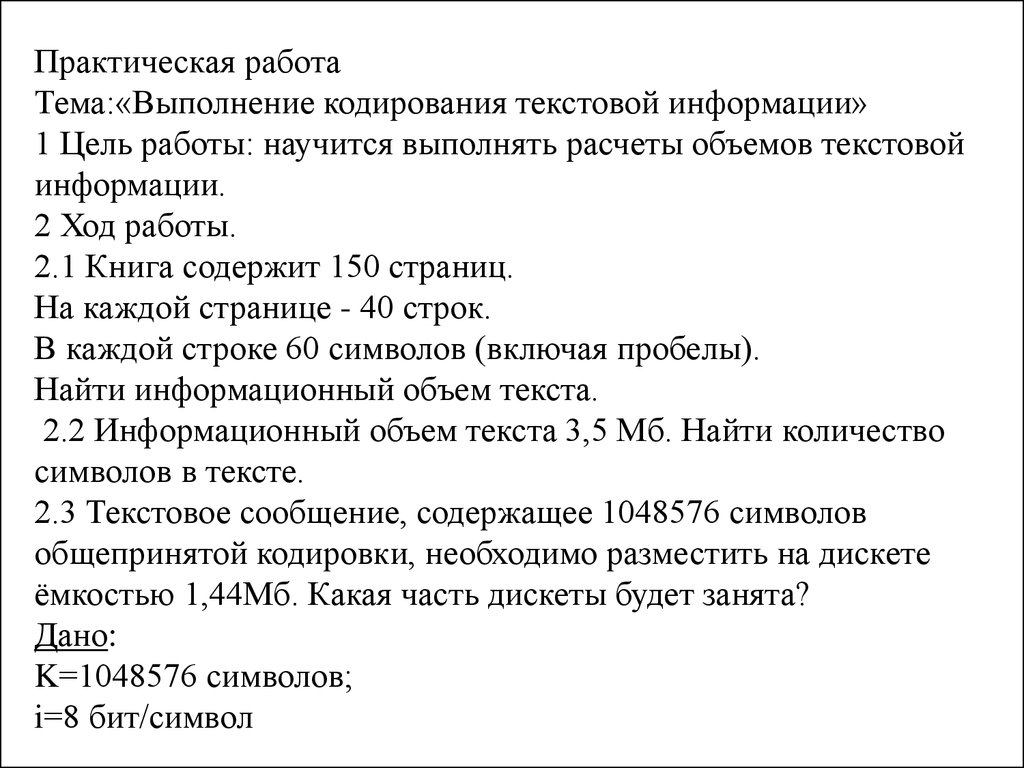 Тема 1.2. Представление информации в ЭВМ. Кодирование информации -  презентация онлайн