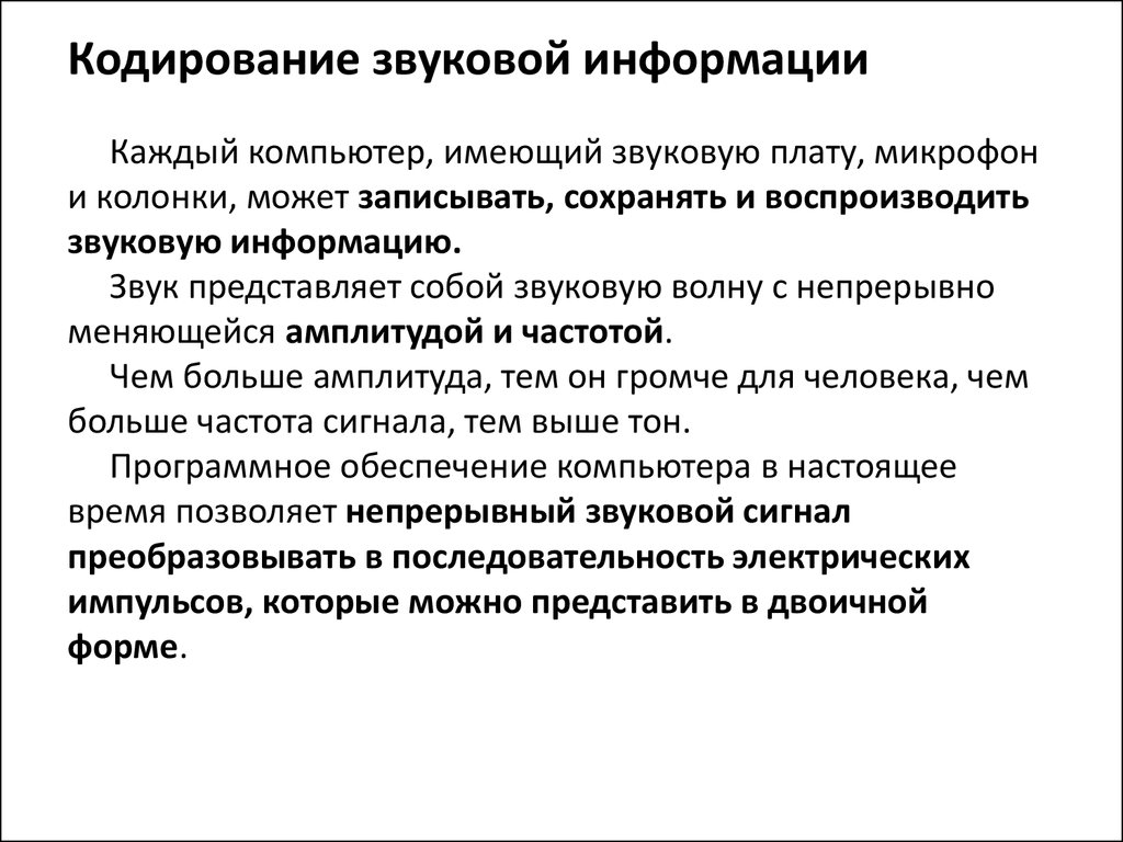 Графической и звуковой информации. Методы и основные принципы кодирования звуковой информации. Опишите принципы кодирования звуковой информации. Кодирование текстовой графической и звуковой информации. Копирование звуковой информации.