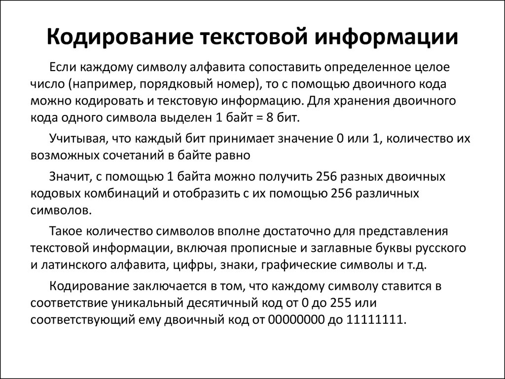 Информация в эвм кодируется. Практическая работа кодирование текстовой информации. Кодирование текстовой информации в ЭВМ.