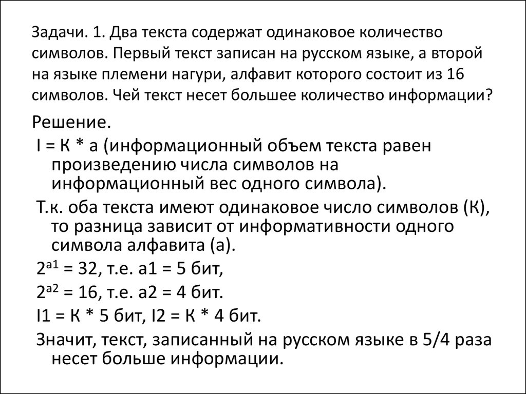Задачи. 1. Два текста содержат одинаковое количество символов. Первый текст записан на русском языке, а второй на языке племени нагури, алфа