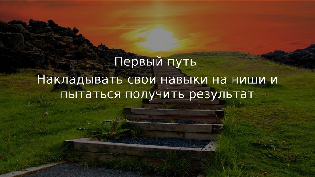 Путь первых. Первый путь. Первый путь самому. Я выбрал первый путь. Добравшись до ниши.