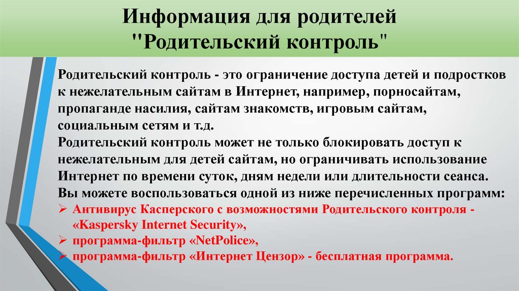 Проект родительский контроль