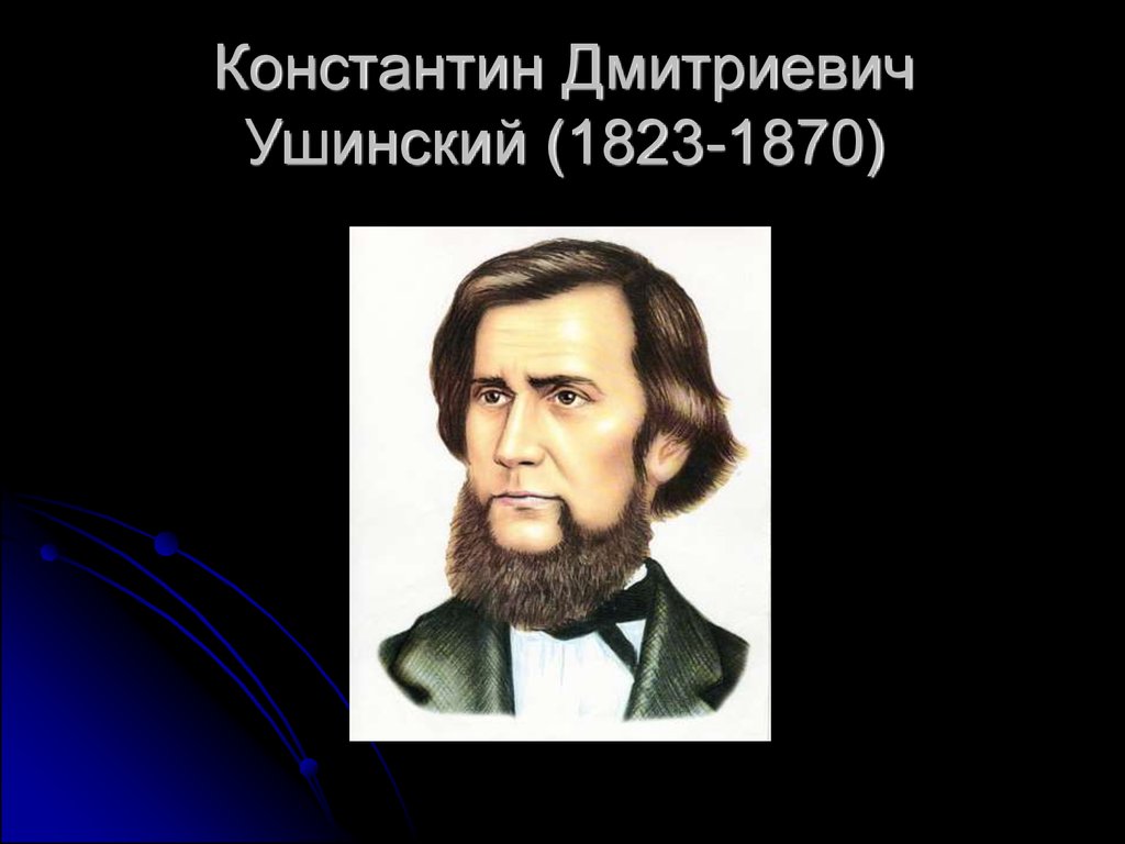 Константин Дмитриевич Ушинский - презентация онлайн