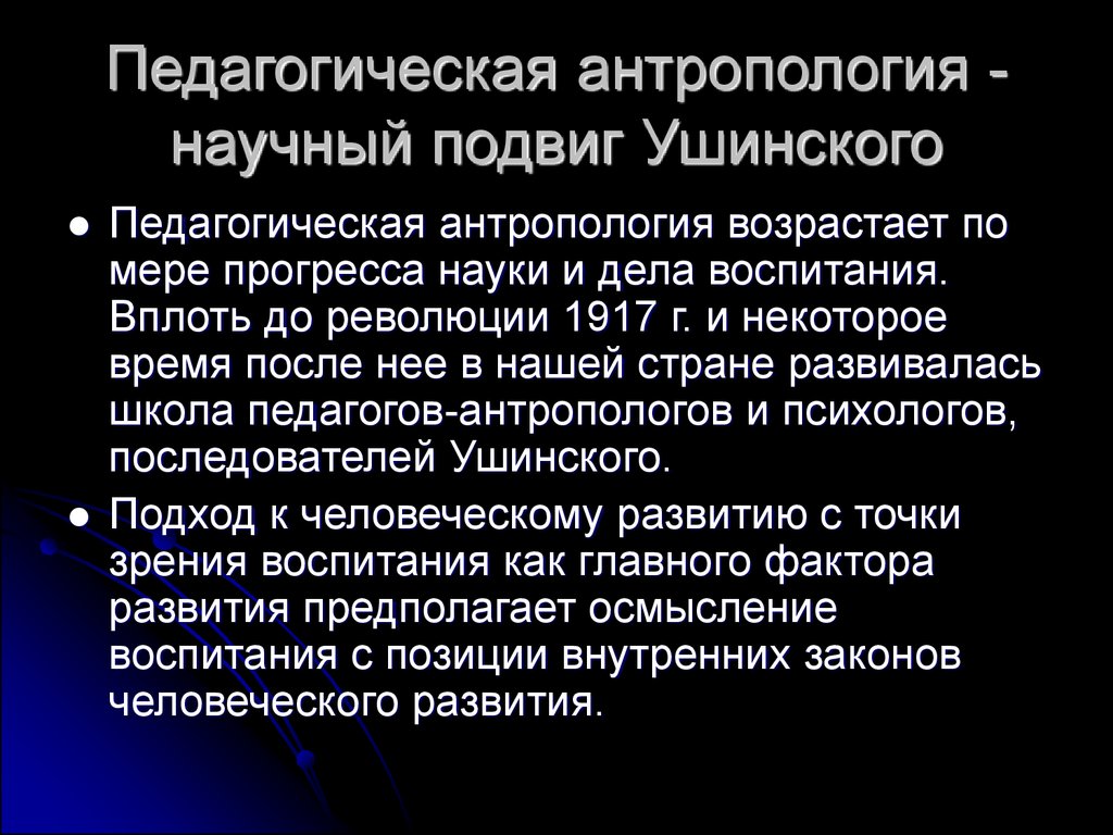 Пирогов и ушинский о педагогической антропологии