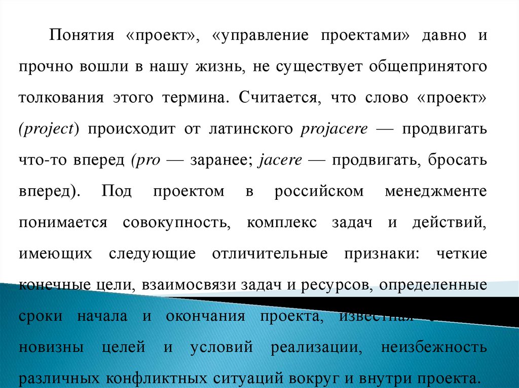 Управление проектами: основные понятия. Понятия "проект" и "управление проектами