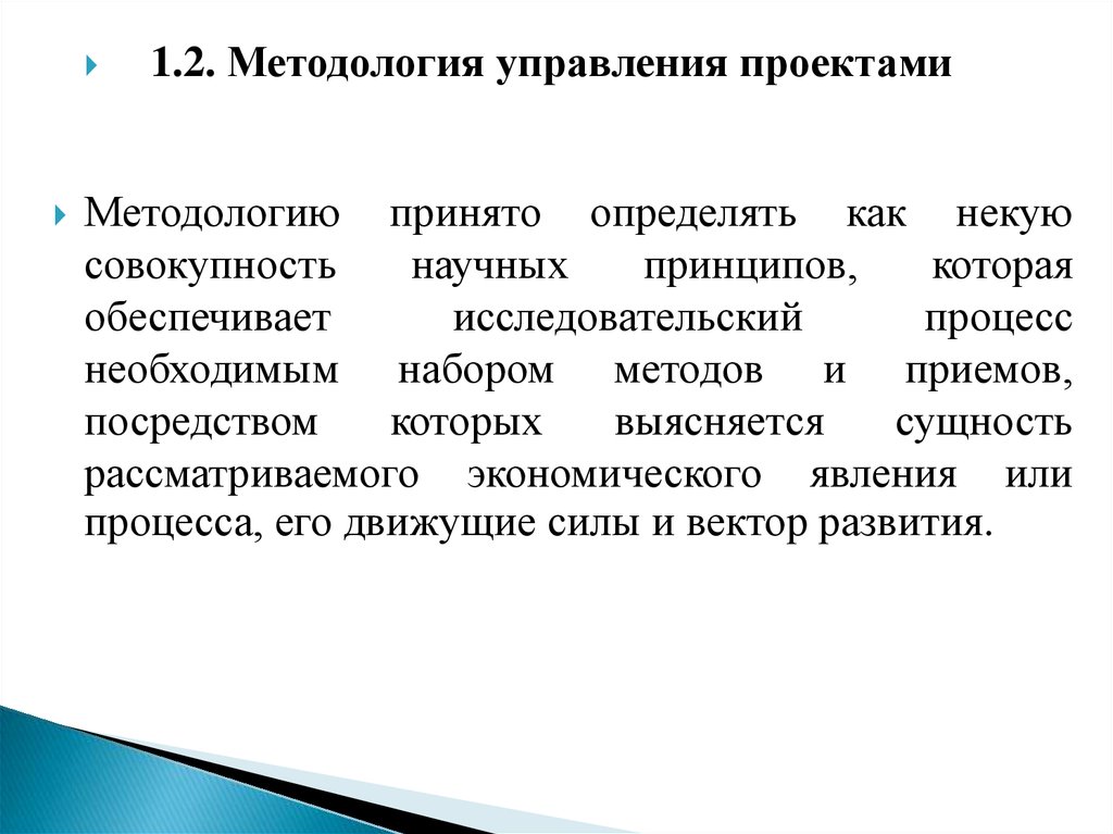 Под проектом в методологии управления проектами понимается