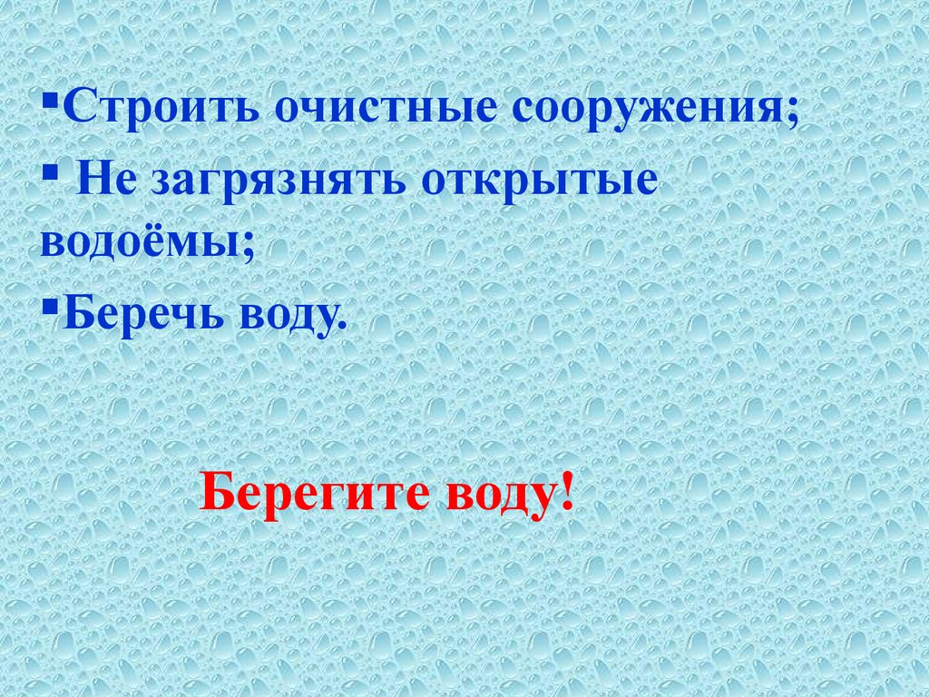 Берегите воду!