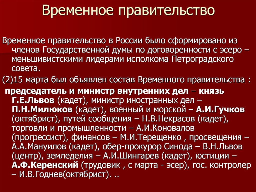 Почему временное правительство. 1-Е коалиционное правительство 1917. 1 Коалиционное временное правительство состав. Временное правительство определение. Создание временного правительства.