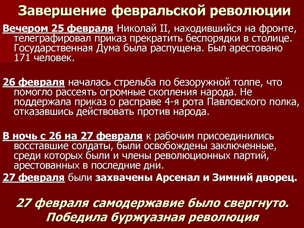 Суть февральской революции