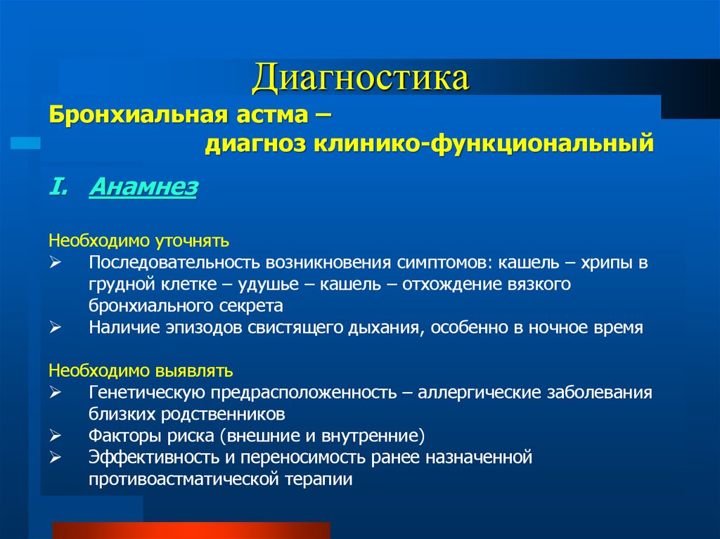 Диагностика бронхиальной астмы. Методы диагностики бронхиальной астмы. Анамнез бронхиальной астмы. Функциональная диагностика бронхиальной астмы.