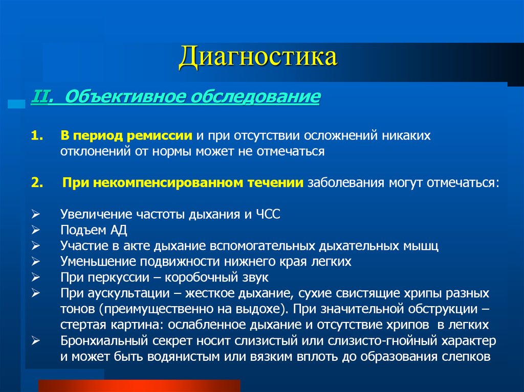 Объективный диагноз. Бронхиальная астма аускультация. Отклонение от нормы. Бронхиальная астма перкуссия. Подвижность Нижнего края легких при бронхиальной астме.