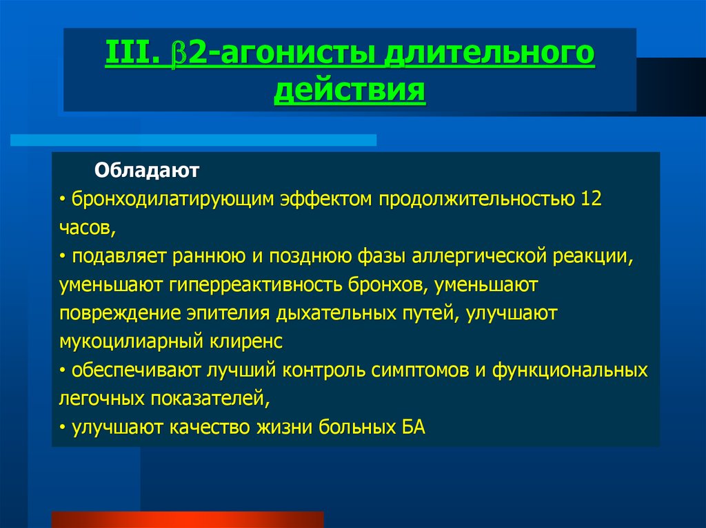 Обладают действием. Бронходилатирующий эффект это. Бронходилатирующим и анальгезирующим эффектами. Бронходилатирующее действие это. Бронходилататоры по длительности действия.