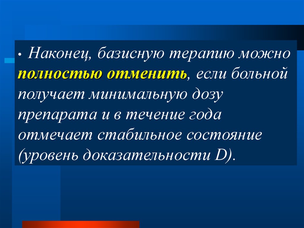 Достигает минимальной. Базовое лечение.