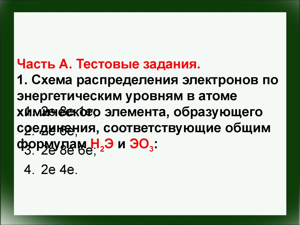 Распределение электронов 2 2. Распределение электронов по энергетическим уровням 2е 8е. 2е 8е 2е соответствует элементу. Распределение электронов по уровням 2е 8е 8е. Распределение электронов 2е 8е 1е.