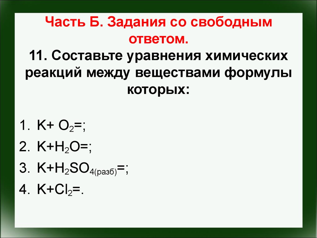 Закончить реакцию k h2o. K h2 уравнение химической реакции. Составьте уравнения химических реакций. K+o2 уравнение реакции. K+o2 уравнение химической реакции.