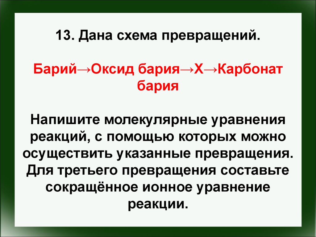 Класс бария. Схема превращения бария. Бартй схема превращений. Оксид бария. Цепочка превращений с барием.