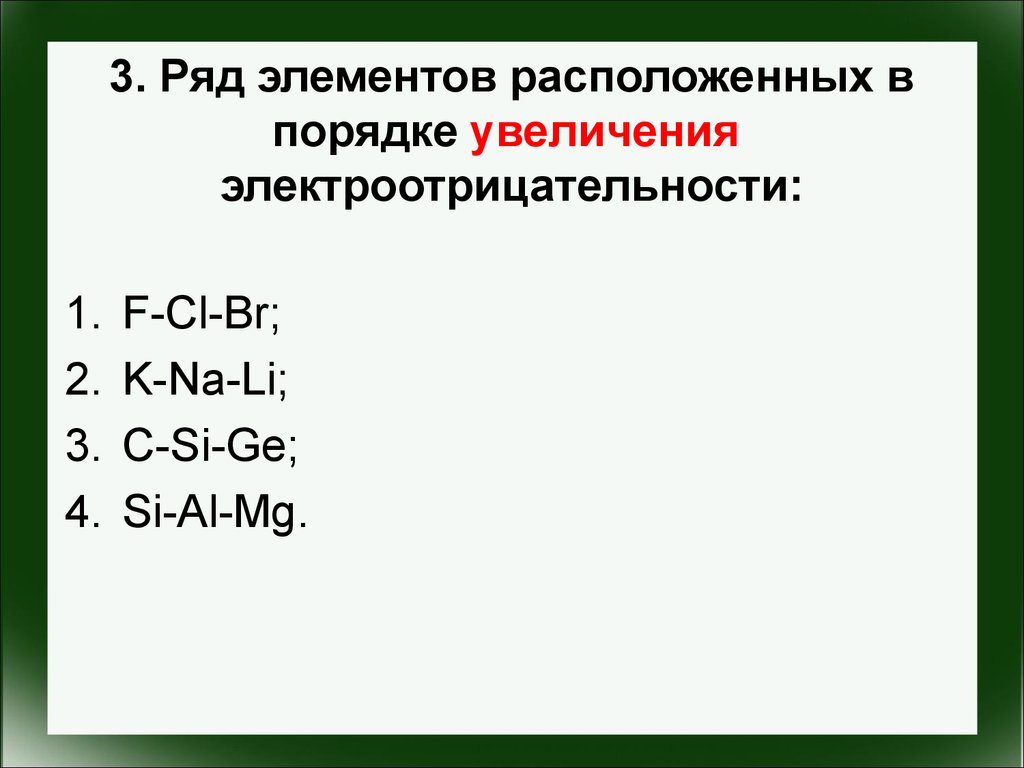 Порядок ростов. Ряд элементов расположенных. Расположите в порядке увеличения. В ряду элементов na MG al si. Расположи элементы в порядке увеличения.