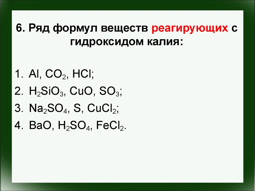 Гидроксид калия реагирует с h2so4