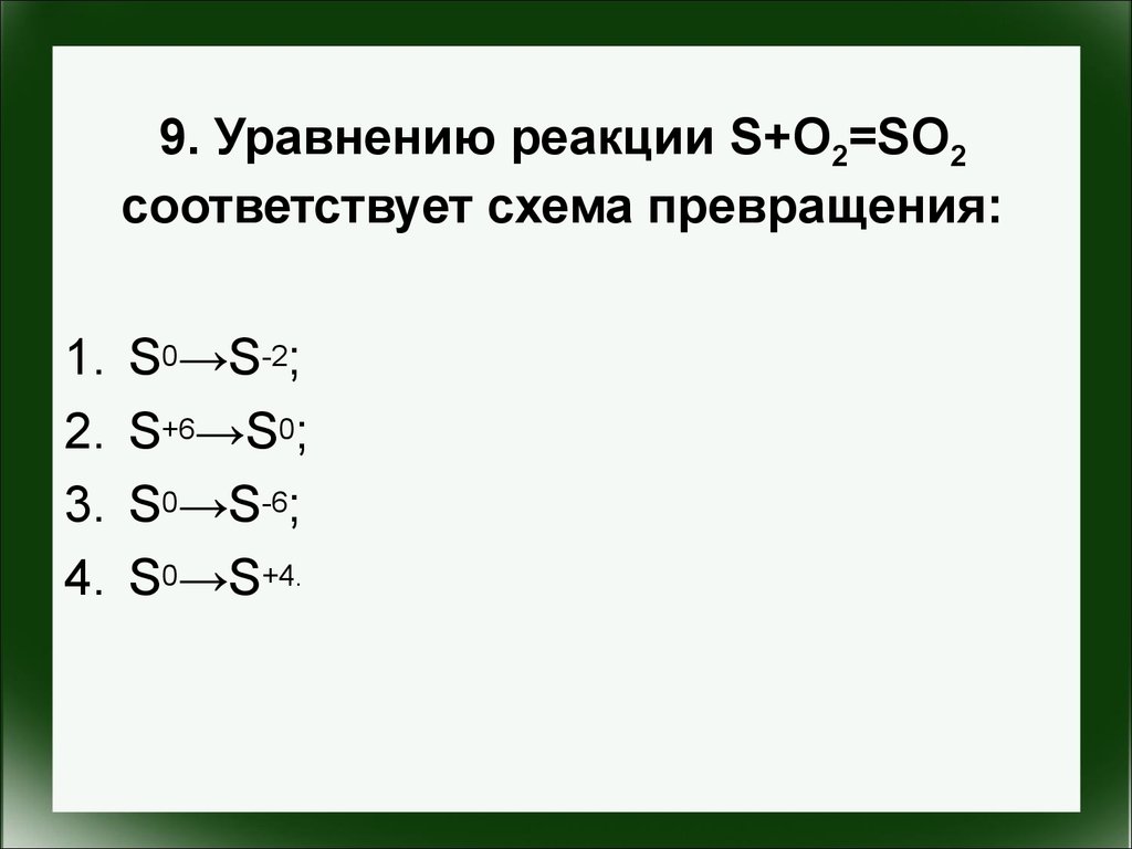 Схема превращения s 4 s 6 соответствует химическому уравнению