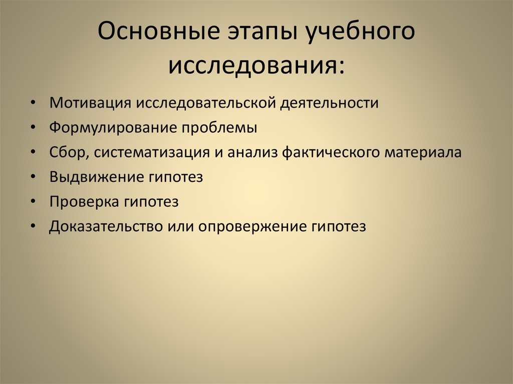 Укажите правильную последовательность этапов учебного исследовательского проекта