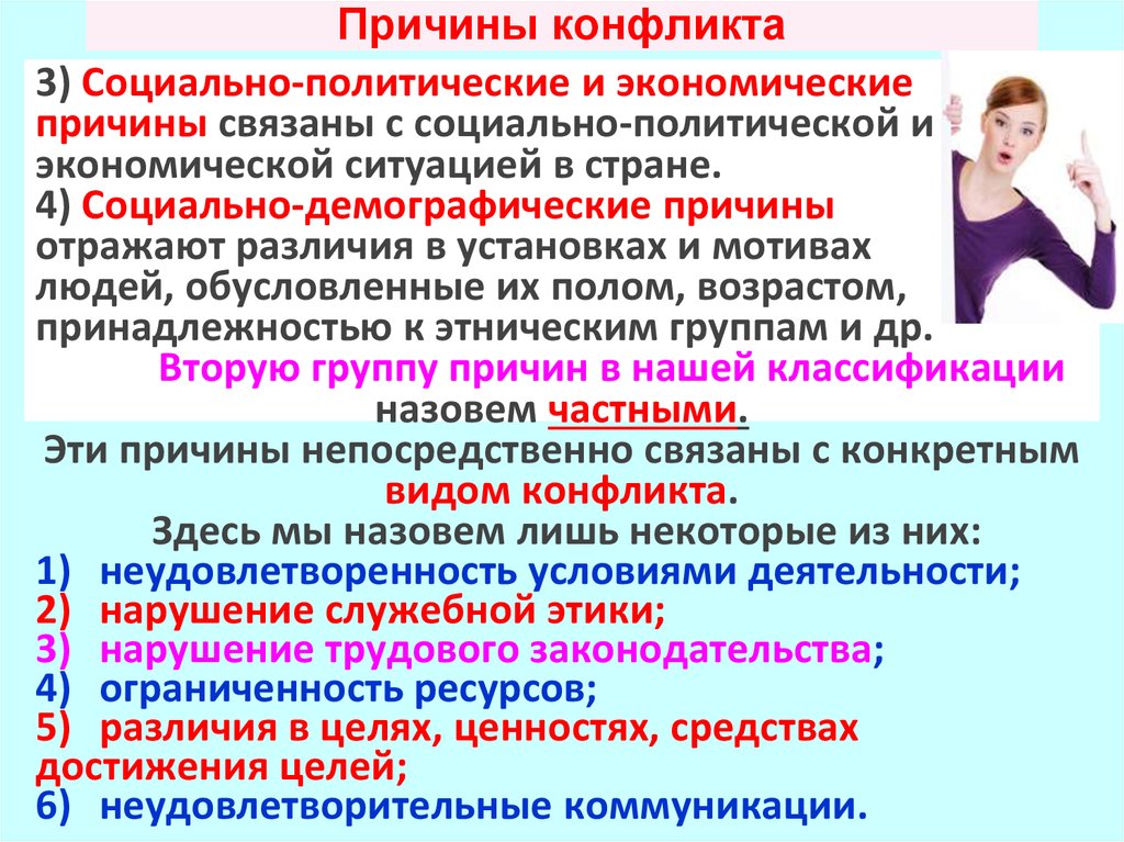 Причины конфликтных ситуаций. Причины конфликтов. Причины социально экономического конфликта. Социально демографические конфликты. Социально-политические и экономические причины.