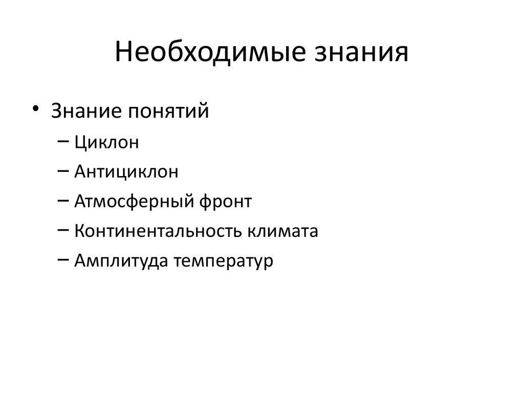 Дает все необходимые знания в. Необходимые знания.