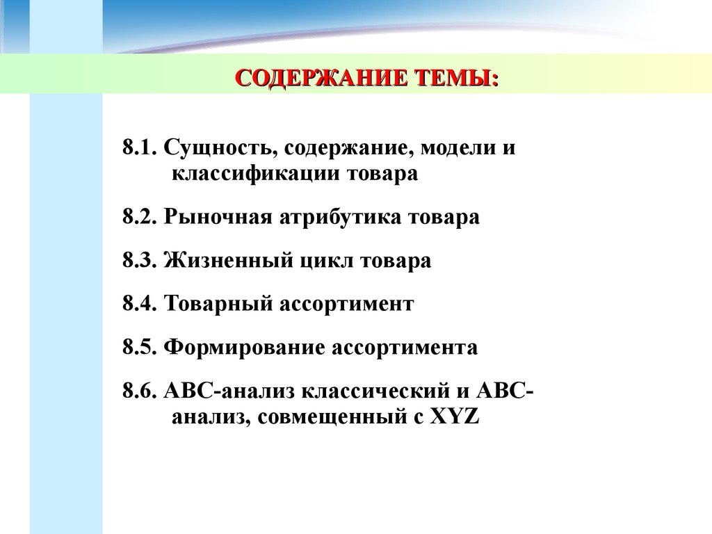 Содержание тем. Рыночная атрибутика товаров презентация. Модель содержания. Рыночная атрибутика товара примеры. К рыночным атрибутам товара не относятся.